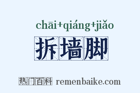 拆墙脚是什么意思的图片